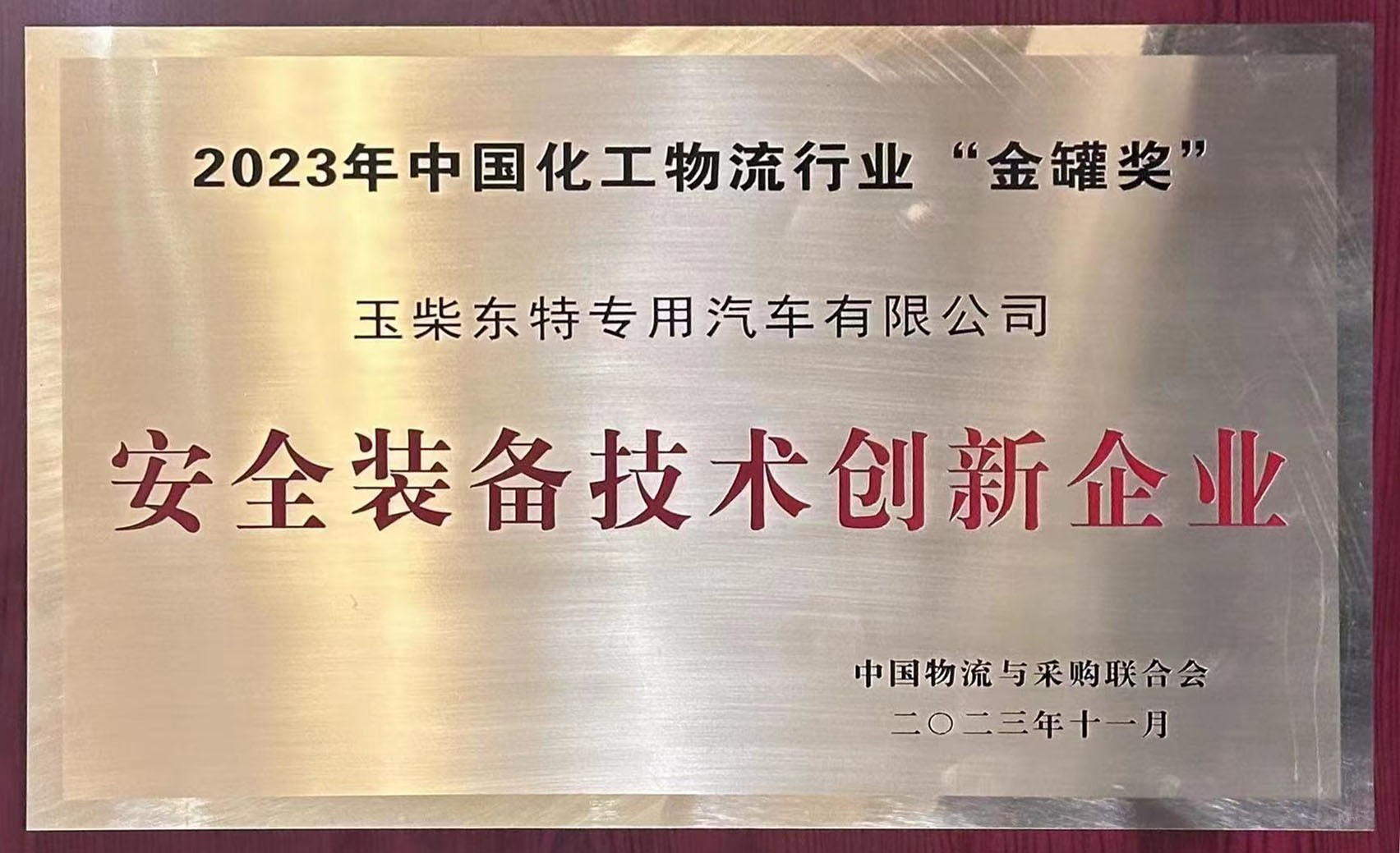 玉柴東特榮獲2023年中國化工物流行業(yè)“金罐獎”安全裝備技術創(chuàng)新企業(yè)